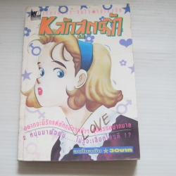 หลักสูตรรัก จบในฉบับ