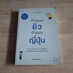 คิดแบบยิว ทำแบบญี่ปุ่น ฮอนดะ เคน เขียน บรรเจิด ชวลิตเรืองฤทธิ์ แปล