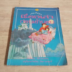 เรื่องเล่าก่อนเข้านอน เล่มที่สอง ฟิลิป ฮอว์ธอร์น เรื่อง สตีเฟน คาร์ทไรท์ ภาพ จิตมาและสุมาลี แปล