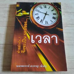 ทำอย่างไร ? จึงจะเป็นนายของเวลา รองศาสตราจารย์ ดร.ปราชญา กล้าผจัญ เขียน