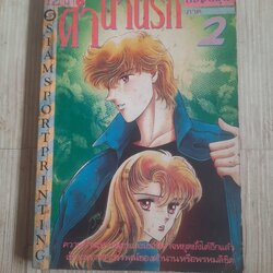 ตำนานรักห้องสมุด ภาค 2 เล่มเดียวจบ ไชโต จิโฮ เขียน