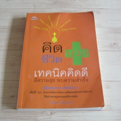 คิดบวก ชีวิตบวก เทคนิคคิดดีมีความสุข พบความสำเร็จ โดย น้ำเพียง เพียงบญ