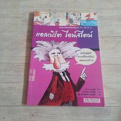 วรรณกรรมสาระน่ารู้ ชุด My Name Is...แอลเบิร์ต ไอน์สไตน์ Lluis Cugota เขียน Gustavo Roldan ภาพ ณัฐาภรณ์ ชุมสาย ณ อยุธยา แปล