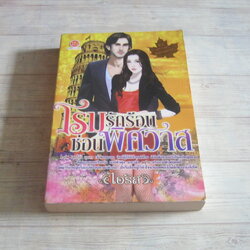 โรมรักร้อนซ่อนพิศวาส ไอริส เขียน