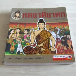 ทศชาติชาดก (ฉบับการ์ตูน) พิมพ์ครั้งที่ 4 ชลลดา ชะบางบอน เรื่อง