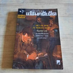 เชอร์ล็อก โฮล์มส์ เรื่องสั้นชุดแฟ้มคดีเด็ด (The Case Bolok of Sherlock Holmes) เซอร์อาเธอร์ โคแนน ดอยล์ เขียน พิรุณรัตน์ แปล