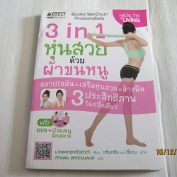 3 in 1 หุ่นสวยด้วยผ้าขนหนู นายแพทย์หลี่ว์เซ่าต๋า เขียน หลินหลิน และ อี้ฮวน สาธิต ภัทรพร สหวัฒนพงศ์ แปล