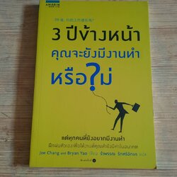 3 ปีข้างหน้า คุณจะยังมีงานทำหรือไม่ Joe Chang & Bryan Yao เขียน รำพรรณ รักศรีอักษร แปล***สินค้าหมด***
