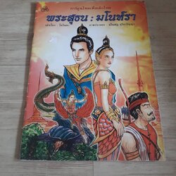 พระสุธน มโนห์รา โควินทะ เรื่อง มโนณัฐ สุริยะปัญญา ภาพ