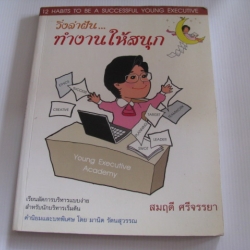 วิ่งล่าฝัน... ทำงานให้สนุก (12 Habits to be a successful young executive) สมฤดี ศรีจรรยา เขียน