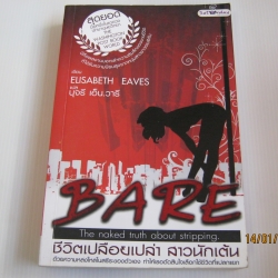 ชีวิตเปลือยเปล่า สาวนักเต้น (Bare The naked truth about stripping) Elisabeth Eaves เขียน นุจรี เอ็น.วารี แปล