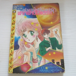 ฟากฟ้านี้มีแต่รัก เล่มเดียวจบ Nanbu Miyoko เขียน