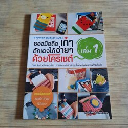 ซองมือถือเก๋ ๆ ถักเองได้ง่าย ๆ ด้วยโครเชต์ เล่ม 1 โดย รัชดา ซึ้งสุนทร
