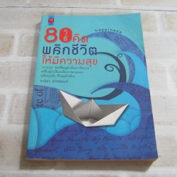 80 วิธีคิดพลิกชีวิตให้มีความสุข ชาริดา สวัสดิพงศ์ เขียน