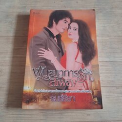 พันธนาการรักสีเพลิง รมย์ธีรา เขียน