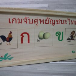 เกมจับคู่พยัญชนะไทย
