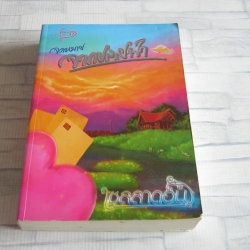 จดหมายจากปลายฟ้า เชลลาดอน เขียน