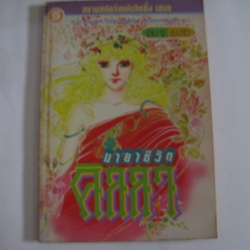 มายาชีวิต คิลลา เล่ม 2 ยามาโตะ วากิ เขียน