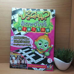 หนังสือปริศนาอักษรไขวภาษาไทย