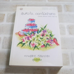 ลุ้นหัวใจ... ดอกไม้เจ้าสาว พิมพ์ครั้งที่ 2 ป้าหมอน, เด็กทะเล, O-HO, Clear Ice เขียน