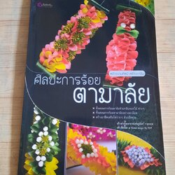 ศิลปะการร้อยตามาลัย โดย อาจารย์เศรษฐมันตร์ กาญจนกุล