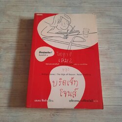 ไดอารี่เล่ม 2 ของบริดเจ็ท โจนส์ (Bridget Jones : The Edge of Reason) พิมพ์ครั้งที่ 3 เฮเลน ฟีลดิง เขียน ฤทัยวรรณ วงศ์สิรสวัสดิ์ แปล