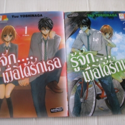 รู้จักเมื่อได้รักเธอ 2 เล่มจบชุด Yuu Yushinaga เขียน
