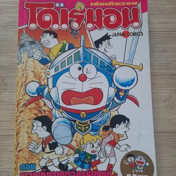 โดเรมอน ตอน ผจญภัยอาณาจักรหุ่นยนต์ เล่มเดียวจบ BiG BOOK