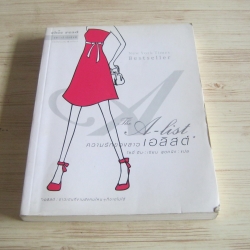 ความรักของสาวเอลิสต์ (The A-list) โซอี้ ดีน เขียน สุดคนึง แปล