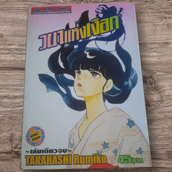 วนาแห่งเงือก เล่มเดียวจบ Takahashi Rumiko เขียน
