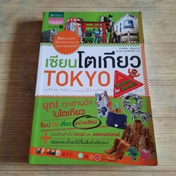 เซียนโตเกียว พิมพ์ครั้งที่ 5 หวงชิงสง เรื่องและภาพ สุรางค์ อัครชัยยันต์ แปล