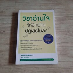วิชาอ่านใจให้อีกฝ่ายปฏิเสธไม่ลง Mentalist DaiGo เขียน ธนัญ พลแสน แปล