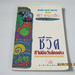 เรื่องสั้น บทกวี บทความ ชีวิตที่ไม่มีอะไรสักอย่าง ชัชว์ ชานวาทิก เขียน