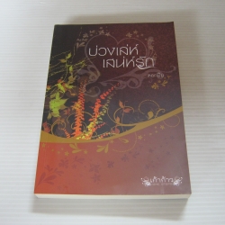 บ่วงเล่ห์ เสน่ห์รัก ดอกปีบ เขียน