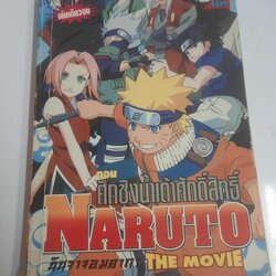 NARUTO THE MOVIE ตอน ศึกชิงน้ำเต้าศักดิ์สิทธิ์ เล่มเดียวจบ