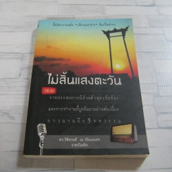 ไม่สิ้นแสงตะวัน โดย ดร.วิชิตวงศ์ ณ ป้อมเพชร ราชบัณฑิต