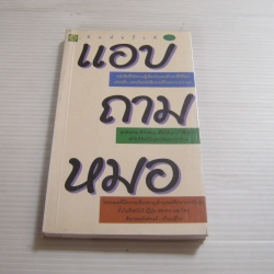 แอบถามหมอ พิมพ์ครั้งที่ 2 ด็อกเตอร์เฟรนด์ เรียบเรียง
