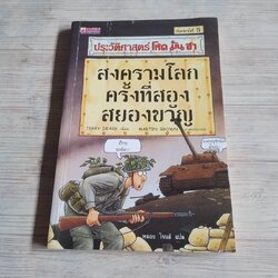 ประวัติศาสตร์ โหด มัน ฮา สงครามโลกครั้งที่สองสยองขวัญ พิมพ์ครั้งที่ 5 Terry Deary เขียน Martin Brown ภาพประกอบ พลอย โจนส์ แปล