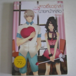 สาวเซี้ยวซ่าส์หวานใจนายหน้าหล่อ Blueberry เขียน ***สินค้าหมด***