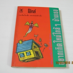 อยากเกิดใหม่ใกล้ ๆ บ้านเธอ พิมพ์ครั้งที่ 3 โอ๊ทส์ เขียน