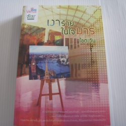 เงาร้ายในใจมาร ไอตะวัน เขียน