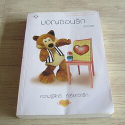 มอญซ่อนรัก ปราณธร เขียน