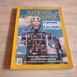 NATIONAL GEOGRAPHIC ฉบับภาษาไทย สิงหาคม 2554 นวัตกรรมไฮเทคหุ่นยนต์กลายเป็นมนุษย์