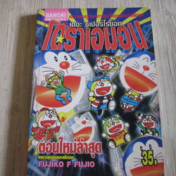 โดราเอมอน เดอะซูเปอร์โรบ็อท จบในฉบับ Fujiko F Fujio เขียน