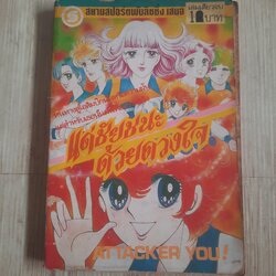 แด่ชัยฃนะด้วยดวงใจ เล่มเดียวจบ