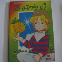 ชื่นนักรักนี้ เล่ม 1
