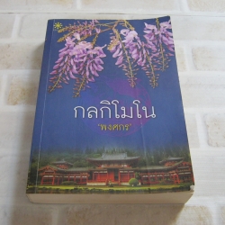 กลกิโมโน พงศกร เขียน