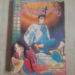 รักวุ่นๆ ของเจ้าหญิง (เก๊ ! ? )เล่มเดียวจบ