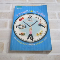 สุขภาพดีได้ในวันเดียว พิมพ์ครั้งที่ 2 มานพ ประภาษานนท์ เขียน