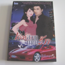 เล่ห์สวาทมายารัก ศศิร์นารา เขียน